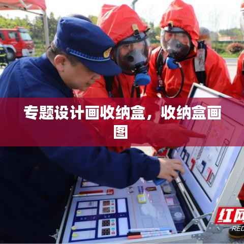 专题设计画收纳盒,收纳盒画图