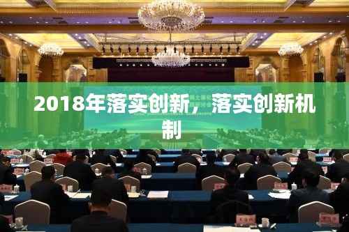 2018年落实创新,落实创新机制