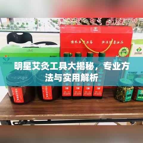 明星艾灸工具大揭秘,专业方法与实用解析