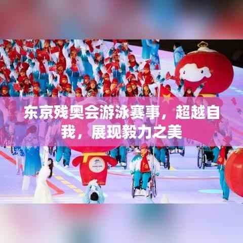东京残奥会游泳赛事,超越自我,展现毅力之美