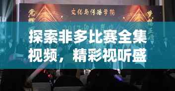 探索非多比赛全集视频,精彩视听盛宴不容错过!