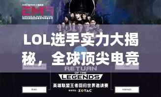 LOL选手实力大揭秘,全球顶尖电竞英雄排名软件助你探索最强王者之路!