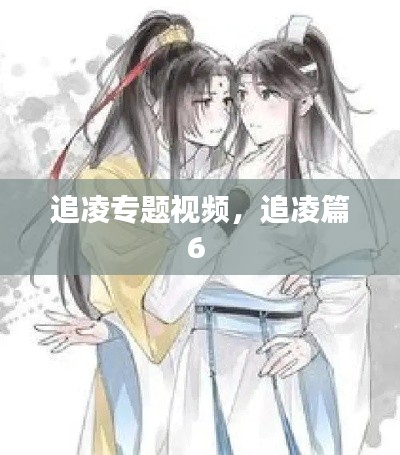 追凌专题视频,追凌篇6