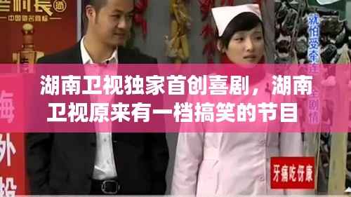 湖南卫视独家首创喜剧,湖南卫视原来有一档搞笑的节目