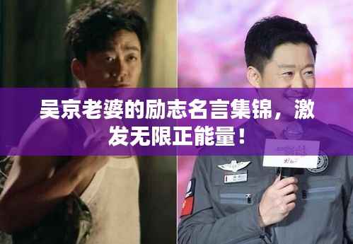 吴京老婆的励志名言集锦,激发无限正能量!