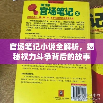 官场笔记小说全解析,揭秘权力斗争背后的故事