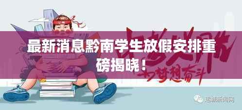 最新消息黔南学生放假安排重磅揭晓!