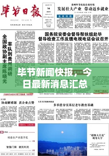 毕节新闻快报,今日最新消息汇总