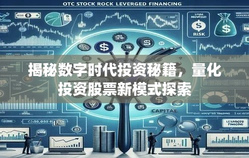 揭秘数字时代投资秘籍,量化投资股票新模式探索