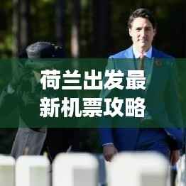 荷兰出发最新机票攻略,轻松启程,掌握旅行必备秘籍!