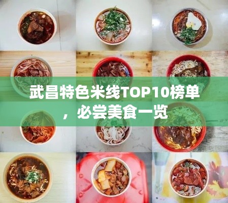 武昌特色米线TOP10榜单,必尝美食一览