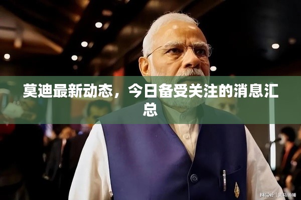 莫迪最新动态,今日备受关注的消息汇总