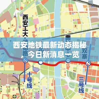 西安地铁最新动态揭秘,今日新消息一览