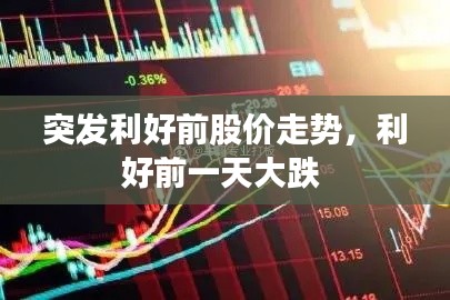 突发利好前股价走势,利好前一天大跌
