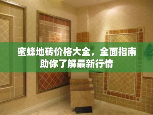 蜜蜂地砖价格大全,全面指南助你了解最新行情