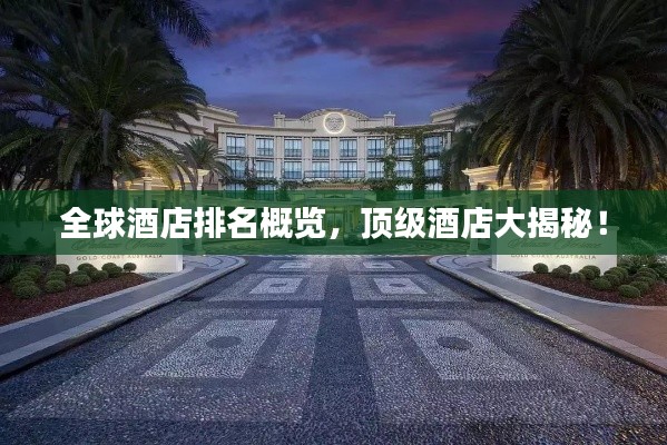 全球酒店排名概览,顶级酒店大揭秘!