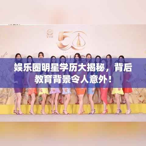 娱乐圈明星学历大揭秘,背后教育背景令人意外!