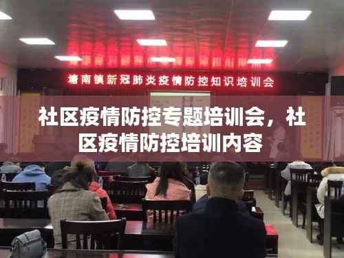 社区疫情防控专题培训会,社区疫情防控培训内容