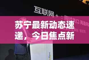 苏宁最新动态速递,今日焦点新闻摘要