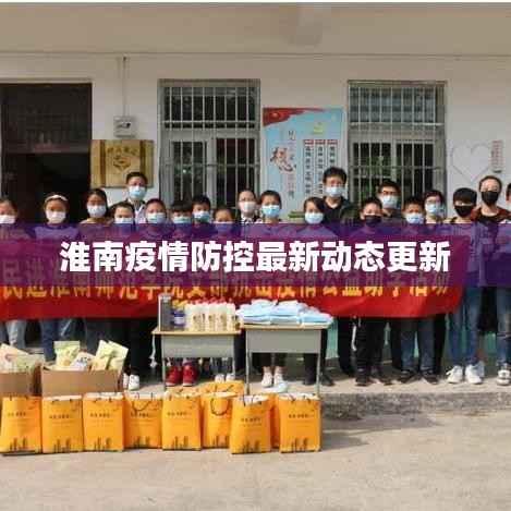 淮南疫情防控最新动态更新