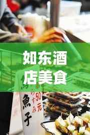 如东酒店美食榜单揭晓,十大盛宴,味蕾狂欢不容错过