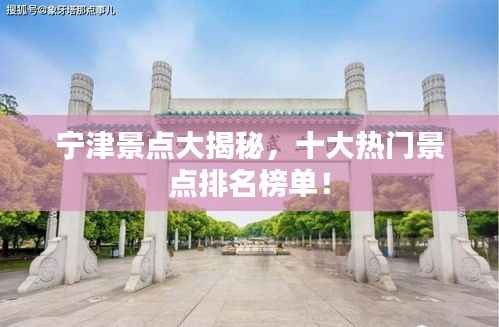 宁津景点大揭秘,十大热门景点排名榜单!