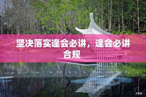 坚决落实逢会必讲,逢会必讲合规