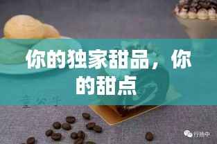 你的独家甜品,你的甜点