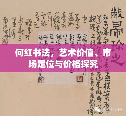 何红书法,艺术价值、市场定位与价格探究