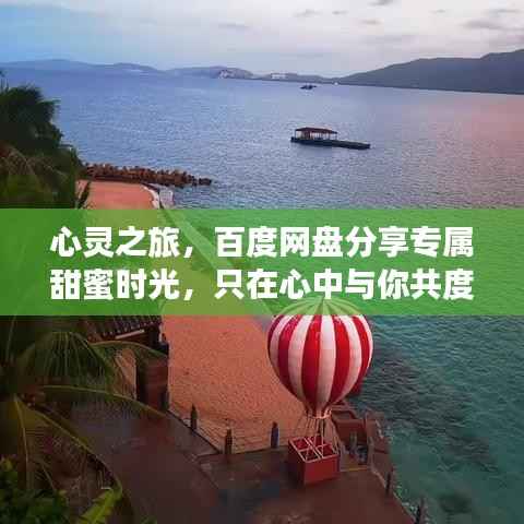 心灵之旅,百度网盘分享专属甜蜜时光,只在心中与你共度夜晚