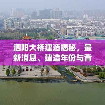 泗阳大桥建造揭秘,最新消息、建造年份与背后故事全知道