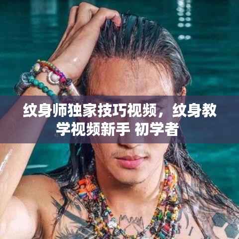 纹身师独家技巧视频,纹身教学视频新手 初学者