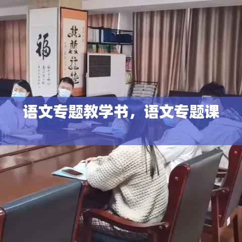 语文专题教学书,语文专题课