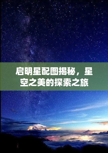 启明星配图揭秘,星空之美的探索之旅