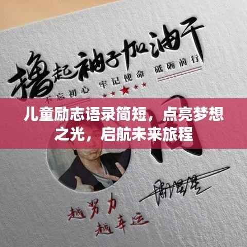 儿童励志语录简短,点亮梦想之光,启航未来旅程