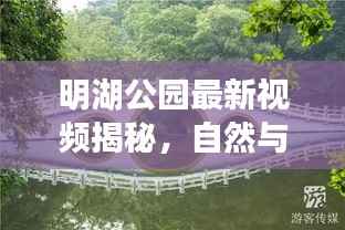 明湖公园最新视频揭秘,自然与人文的完美交融!