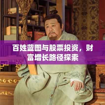 百姓蓝图与股票投资，财富增长路径探索