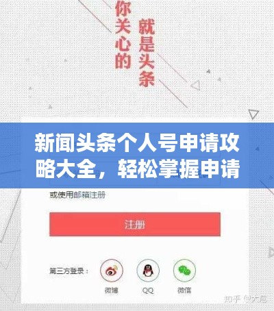 新闻头条个人号申请攻略大全,轻松掌握申请流程!