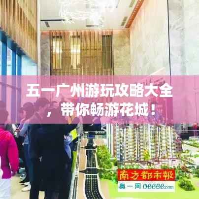 五一广州游玩攻略大全,带你畅游花城!
