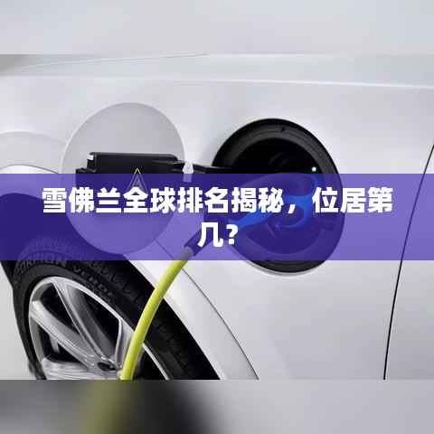雪佛兰全球排名揭秘,位居第几?