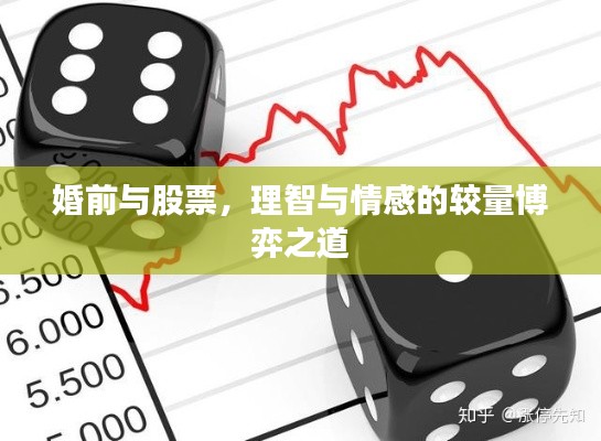 婚前与股票,理智与情感的较量博弈之道