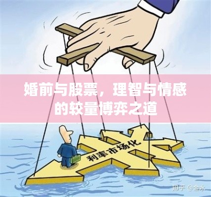 婚前与股票,理智与情感的较量博弈之道