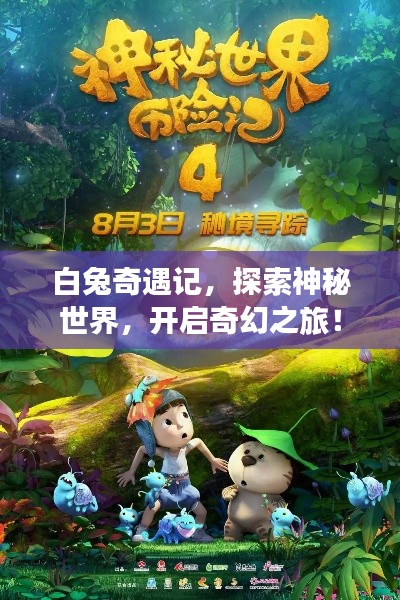 白兔奇遇记,探索神秘世界,开启奇幻之旅!