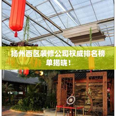 扬州西区装修公司权威排名榜单揭晓!