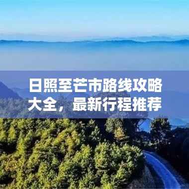 日照至芒市路线攻略大全,最新行程推荐