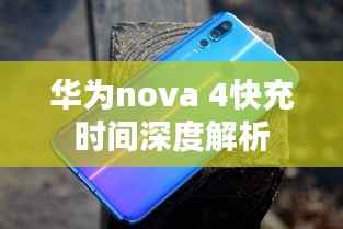 华为nova 4快充时间深度解析