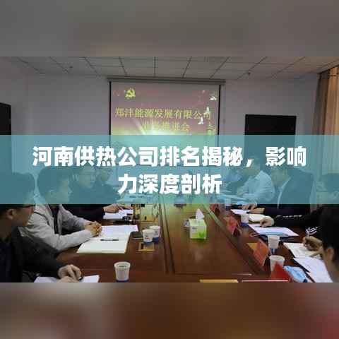 河南供热公司排名揭秘,影响力深度剖析