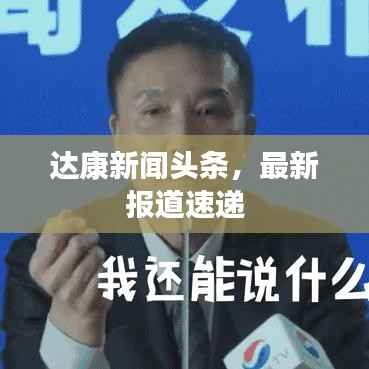 达康新闻头条,最新报道速递