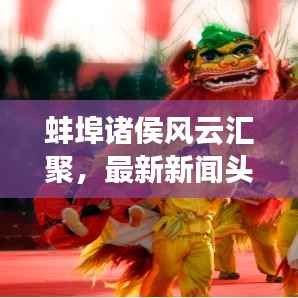 蚌埠诸侯风云汇聚,最新新闻头条抢先看