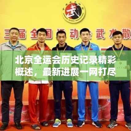 北京全运会历史记录精彩概述,最新进展一网打尽!